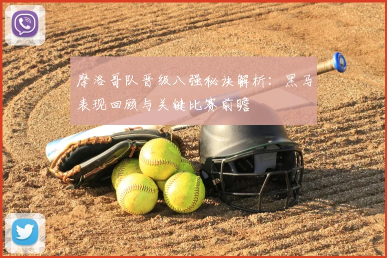 摩洛哥队晋级八强秘诀解析:黑马表现回顾与关键比赛前瞻