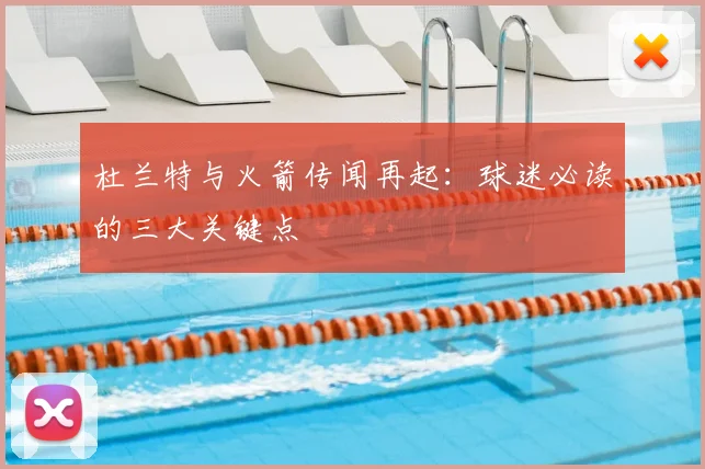 杜兰特与火箭传闻再起:球迷必读的三大关键点
